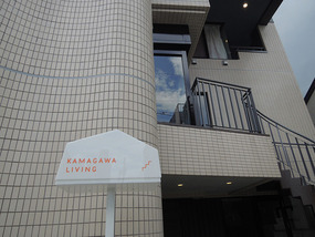 KAMAGAWA LIVINGはこの看板が目印。